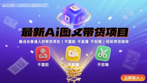 最新Ai图文带货项目，最适合普通人的带货项目，不露脸 不直播 不剪辑就可以轻松带货搞钱网创项目-知识付费-在线课程-自媒体创业-网络副业-优利资源优利资源网