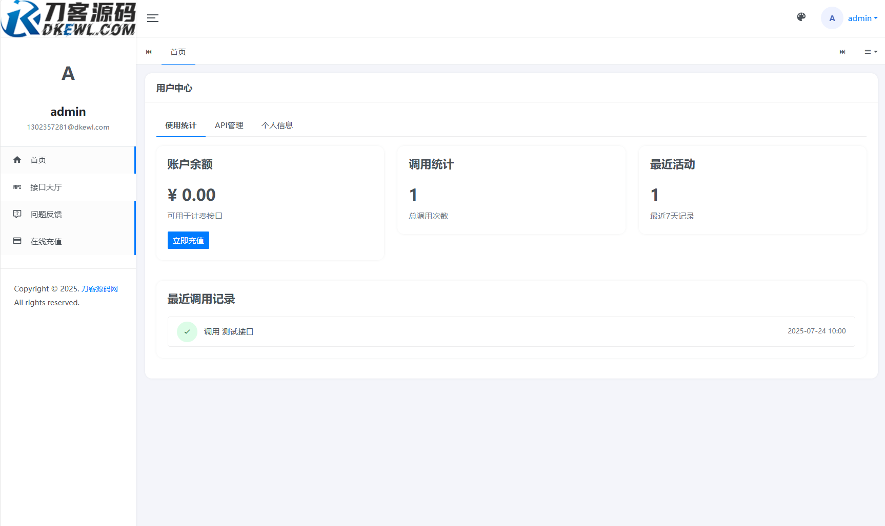 全新二开版刀客API管理系统源码 API计费 全开源插图2