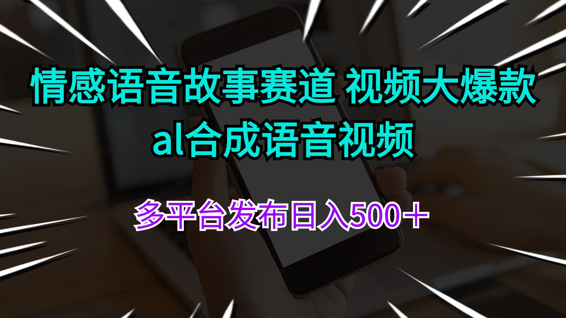 （11880期）情感语音故事赛道 视频大爆款 al合成语音视频多平台发布日入500＋网创项目-知识付费-在线课程-自媒体创业-网络副业-优利资源优利资源网