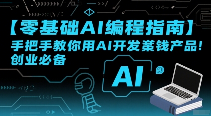 【零基础AI编程指南】手把手教你用AI开发賺钱产品！创业必备网创项目-知识付费-在线课程-自媒体创业-网络副业-优利资源优利资源网