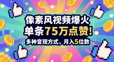 3分钟做出孤独感拉满的素风插画视频，单条点赞75W，谁发谁火系列，多种变现方式，月入5位数网创项目-知识付费-在线课程-自媒体创业-网络副业-优利资源优利资源网