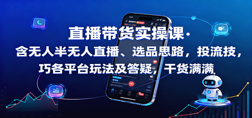 直播带货实操课：含无人半无人直播、选品思路，投流技巧，各平台玩法及答疑，干货满满网创项目-知识付费-在线课程-自媒体创业-网络副业-优利资源优利资源网