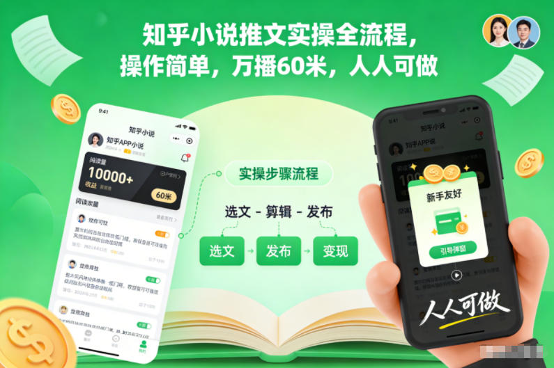 知乎小说推文实操全流程，操作简单，万播60米，人人可做网创项目-知识付费-在线课程-自媒体创业-网络副业-优利资源优利资源网