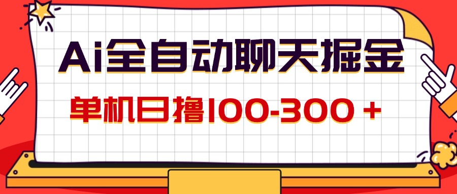 （12072期）AI全自动聊天掘金，单机日撸100-300＋ 有手就行网创项目-知识付费-在线课程-自媒体创业-网络副业-优利资源优利资源网