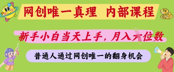 网创唯一真理，内部课程，新手小白当天上手，月入5位数，普通人通过网创唯一的机会【揭秘】网创项目-知识付费-在线课程-自媒体创业-网络副业-优利资源优利资源网