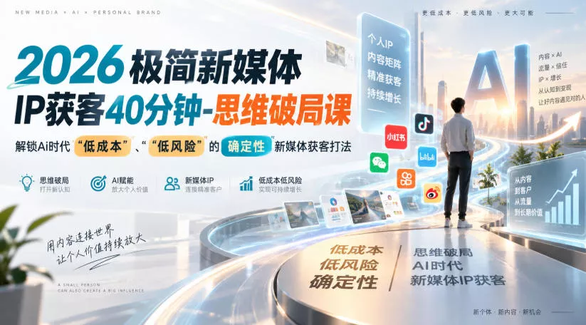 2026极简新媒体IP获客40分钟-思维破局课，解锁Ai时代“低成本”、“低风险”的确定性新媒体获客打法网创项目-知识付费-在线课程-自媒体创业-网络副业-优利资源优利资源网