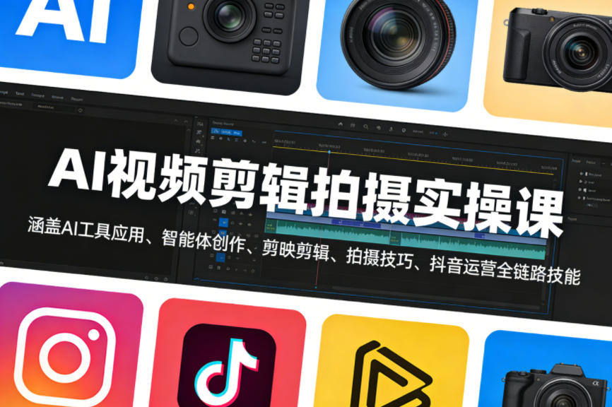 AI视频剪辑拍摄实操课，涵盖AI工具应用、智能体创作、剪映剪辑、拍摄技巧、抖音运营等全链路技能网创项目-知识付费-在线课程-自媒体创业-网络副业-优利资源优利资源网