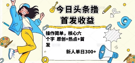 今日头条撸首发玩法，操作简单，新人一天3张+网创项目-知识付费-在线课程-自媒体创业-网络副业-优利资源优利资源网