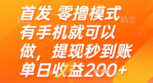 首发零撸模式，有手机就可以做，提现秒到账单日收益2张+【揭秘】网创项目-知识付费-在线课程-自媒体创业-网络副业-优利资源优利资源网
