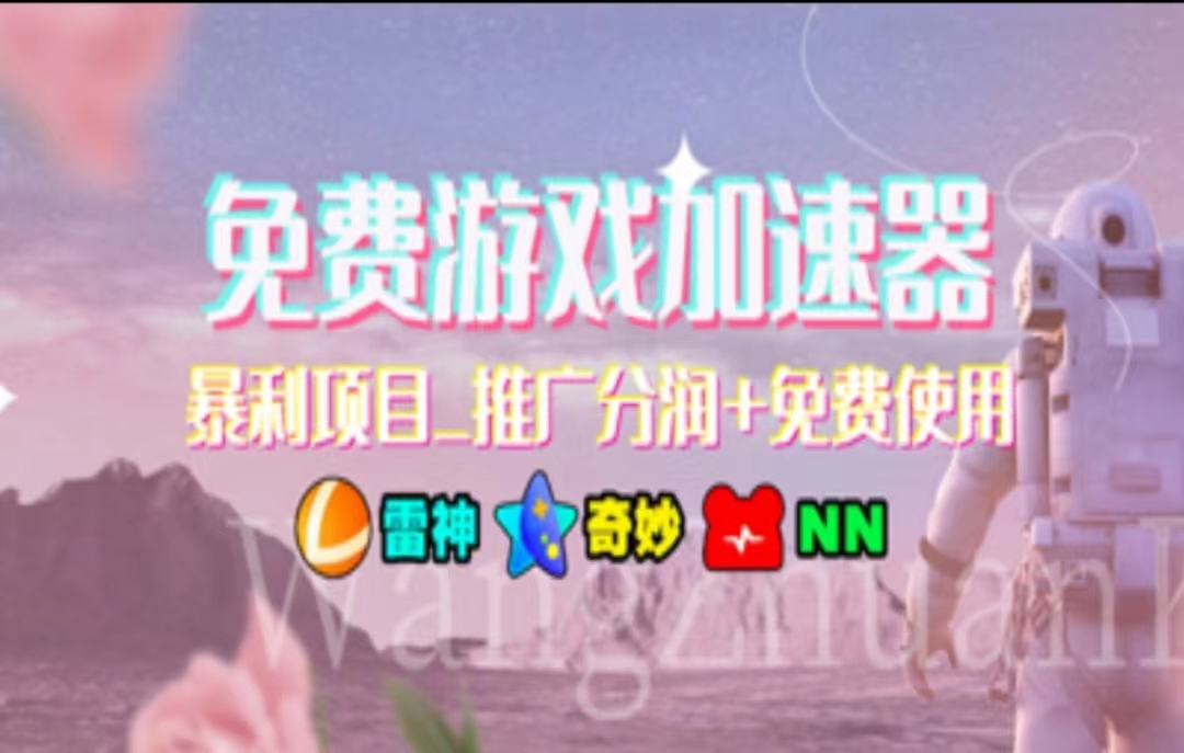 （11468期）暑假风口项目，加速器拉新，轻松日入1000＋，有手就行，老奶奶都会网创项目-知识付费-在线课程-自媒体创业-网络副业-优利资源优利资源网