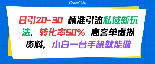 日引 20-30 精准引流私域新玩法，转化率50% 高客单虚拟资料，小白一台手机就能做网创项目-知识付费-在线课程-自媒体创业-网络副业-优利资源优利资源网