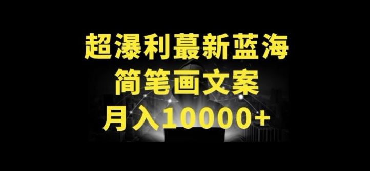 超暴利最新蓝海简笔画配加文案 月入10000+【揭秘】网创项目-知识付费-在线课程-自媒体创业-网络副业-优利资源优利资源网