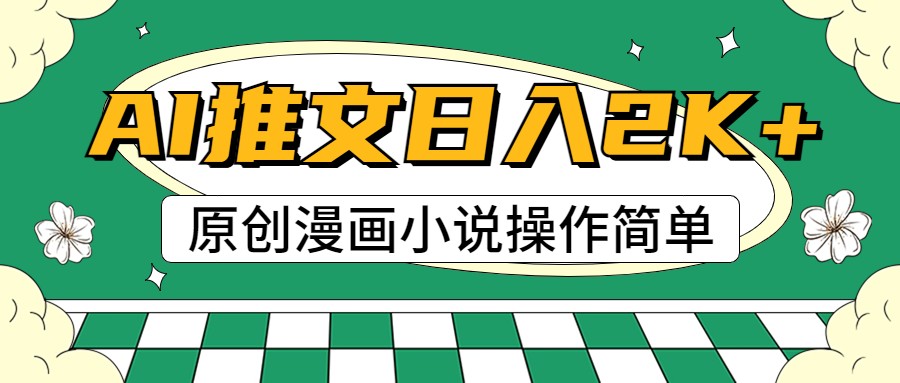 AI漫画小说推文，100%原创，轻松上手，日入2000+网创项目-知识付费-在线课程-自媒体创业-网络副业-优利资源优利资源网