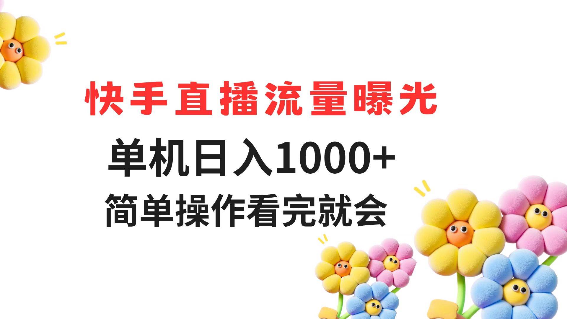 （14931期）快手直播流量曝光 单机日入1000+ 简单操作 看完就会网创项目-知识付费-在线课程-自媒体创业-网络副业-优利资源优利资源网