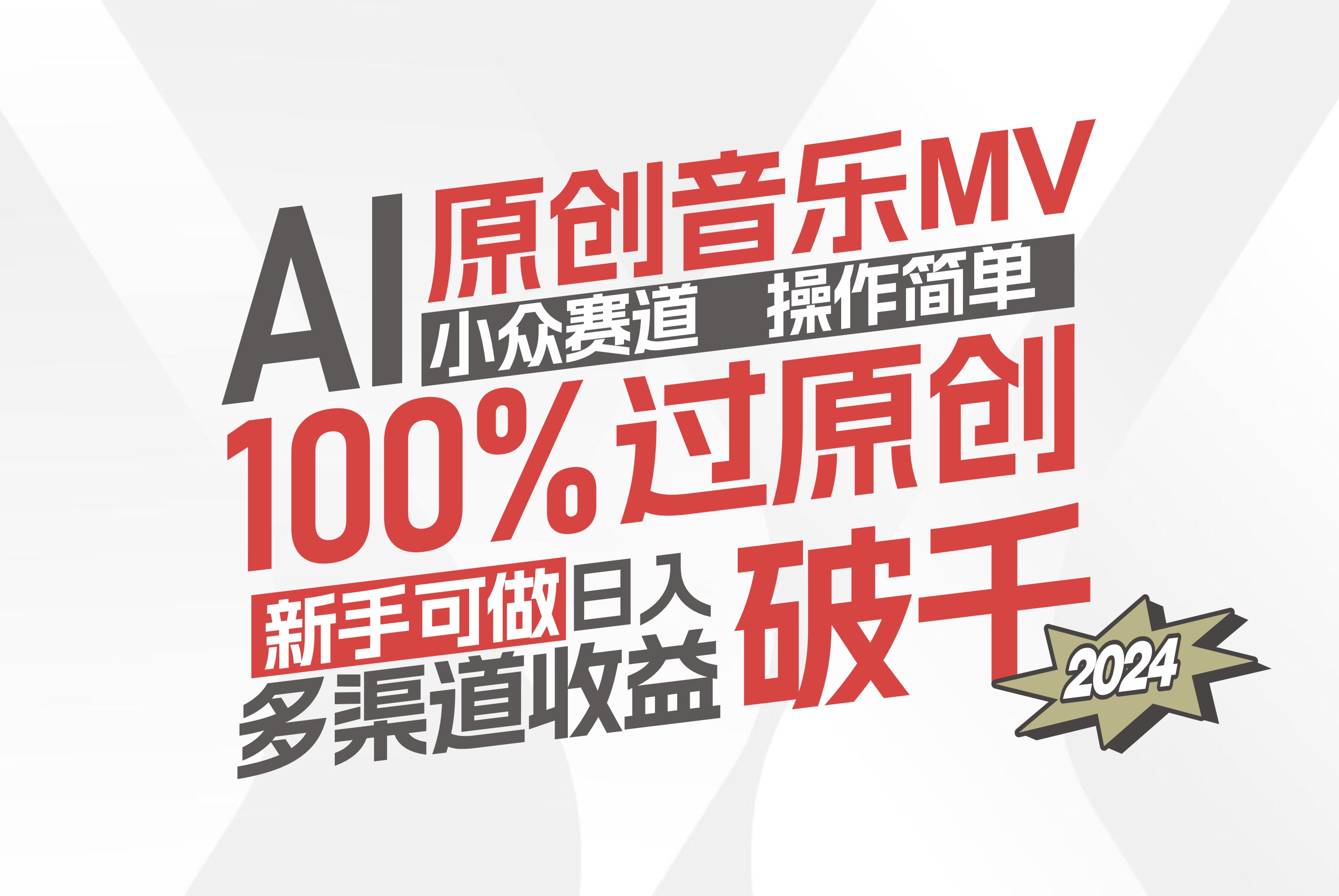 （12069期）AI原创音乐MV小众赛道，操作简单100%过原创，新手可做收入可观，越赚钱…网创项目-知识付费-在线课程-自媒体创业-网络副业-优利资源优利资源网