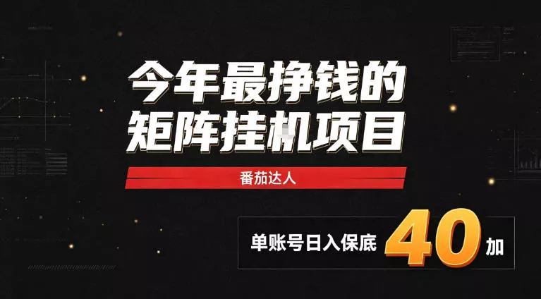 2026热门副业｜番茄达人矩阵全自动挂G项目，单账号保底日入40+，无需人工盯守【揭秘】网创项目-知识付费-在线课程-自媒体创业-网络副业-优利资源优利资源网