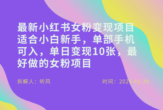 小红书女粉最新变现项目，适合小白新手，单部手机可入，单日变现多张网创项目-知识付费-在线课程-自媒体创业-网络副业-优利资源优利资源网