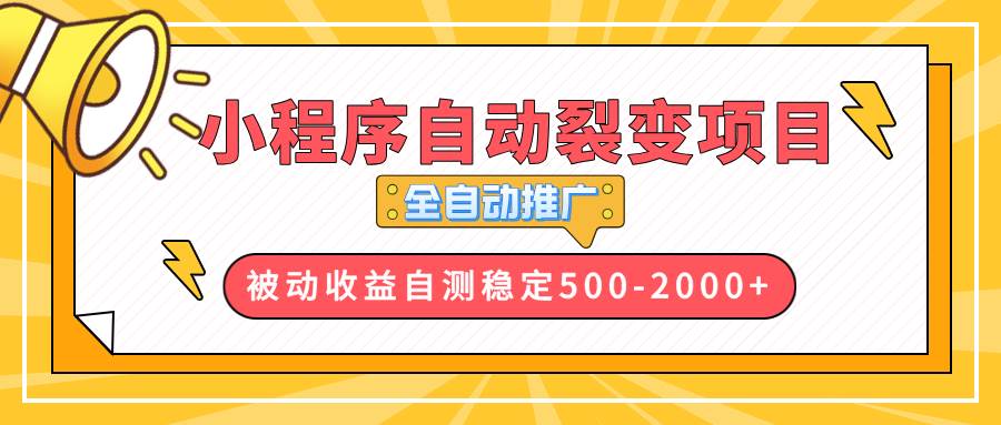 （13835期）【小程序自动裂变项目】全自动推广，收益在500-2000+网创项目-知识付费-在线课程-自媒体创业-网络副业-优利资源优利资源网