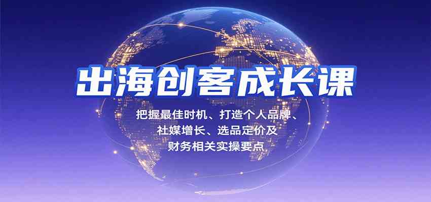 出海创客成长课，把握最佳时机、打造个人品牌、社媒增长、选品定价及财务相关实操要点网创项目-知识付费-在线课程-自媒体创业-网络副业-优利资源优利资源网