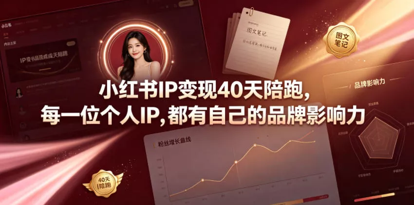 小红书IP变现40天陪跑，每一位个人IP，都有自己的品牌影响力网创项目-知识付费-在线课程-自媒体创业-网络副业-优利资源优利资源网