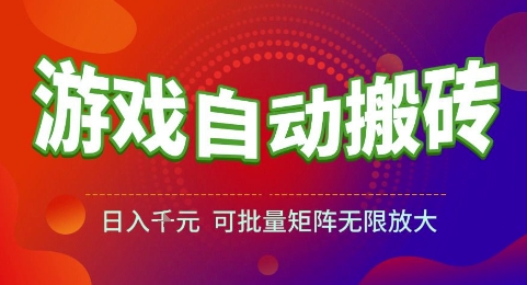 游戏全自动搬砖项目，日入1k，可批量矩阵无限放大【揭秘】网创项目-知识付费-在线课程-自媒体创业-网络副业-优利资源优利资源网