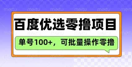 百度优选推荐官玩法，单号日收益3张，长期可做的零撸项目网创项目-知识付费-在线课程-自媒体创业-网络副业-优利资源优利资源网