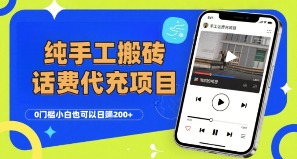 纯“手工搬砖”话费会员代充项目，零门槛小白也可以日入2张+，工作室可以复制扩大网创项目-知识付费-在线课程-自媒体创业-网络副业-优利资源优利资源网