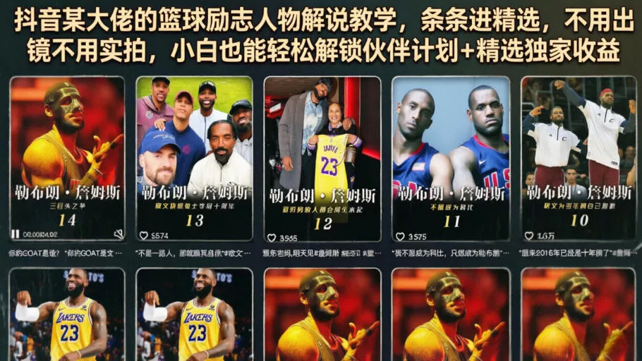 抖音某大佬的篮球励志人物解说教学，条条进精选，不用出镜不用实拍，小白也能轻松解锁伙伴计划+精选独家收益网创项目-知识付费-在线课程-自媒体创业-网络副业-优利资源优利资源网