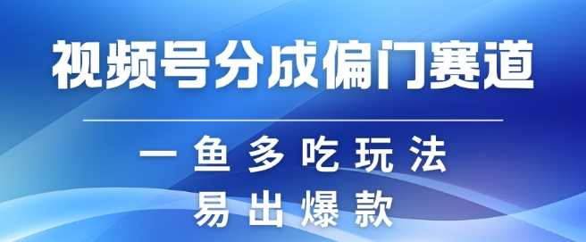 视频号创作者分成计划偏门类目，容易爆流，实拍内容简单易做【揭秘】网创项目-知识付费-在线课程-自媒体创业-网络副业-优利资源优利资源网