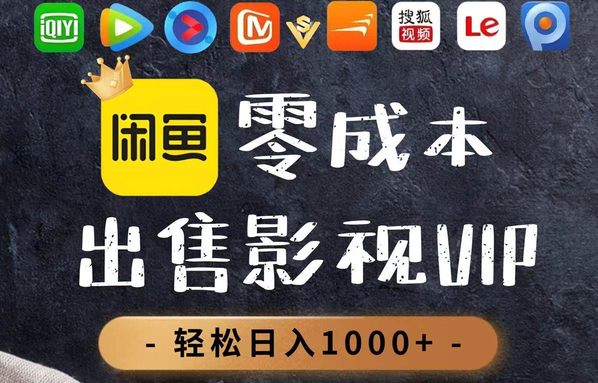 （14656期）零成本卖影视会员，一天卖出上百单，轻轻松松日入1000+网创项目-知识付费-在线课程-自媒体创业-网络副业-优利资源优利资源网