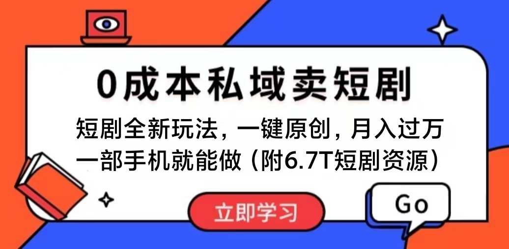 （11118期）短剧最新玩法，0成本私域卖短剧，会复制粘贴即可月入过万，一部手机即…网创项目-知识付费-在线课程-自媒体创业-网络副业-优利资源优利资源网