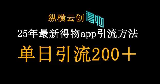 25年最新得物app引流创业粉方法，单日引流200+网创项目-知识付费-在线课程-自媒体创业-网络副业-优利资源优利资源网