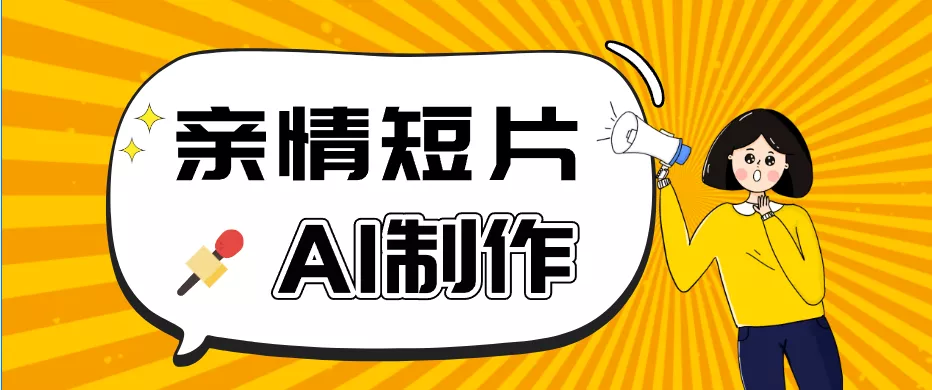AI短视频训练营：非常爆火的第一人称视角亲情短片玩法，轻松100W+(附提示词)网创项目-知识付费-在线课程-自媒体创业-网络副业-优利资源优利资源网