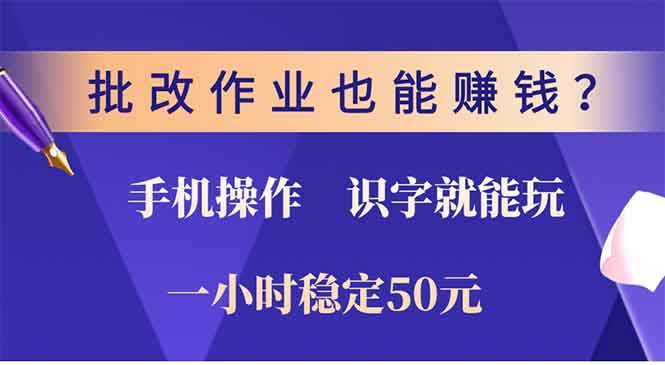 （13826期）批改作业也能赚钱？0门槛手机项目，识字就能玩！一小时50元！网创项目-知识付费-在线课程-自媒体创业-网络副业-优利资源优利资源网