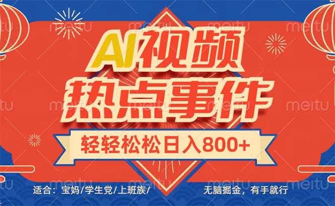 （14094期）头条AI视频热点事件， 无脑掘金，有手就行，轻轻松松日入600+网创项目-知识付费-在线课程-自媒体创业-网络副业-优利资源优利资源网