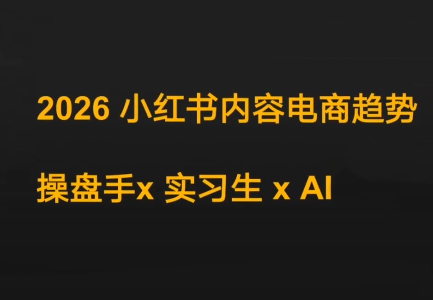 迪安·2026小红书内容电商趋势操盘手x实习生xAI网创项目-知识付费-在线课程-自媒体创业-网络副业-优利资源优利资源网