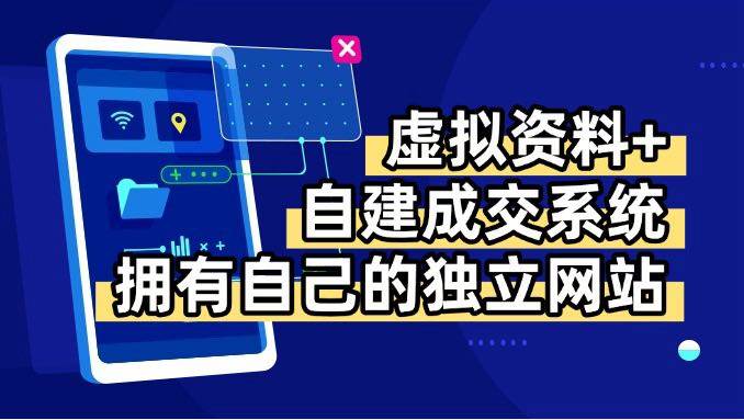 （15799期）虚拟资料+青云自建资料系统，让你拥有自己的独立网站，日躺200+网创项目-知识付费-在线课程-自媒体创业-网络副业-优利资源优利资源网
