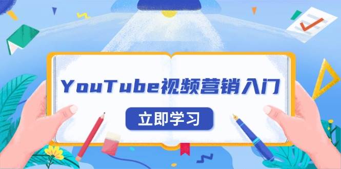 （13744期）YouTube视频营销入门：账号注册指南，平台介绍与外贸推广网创项目-知识付费-在线课程-自媒体创业-网络副业-优利资源优利资源网