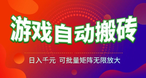 游戏全自动搬砖项目，日入10张 ，操作简单，收益高，可批量矩阵无限放大【揭秘】网创项目-知识付费-在线课程-自媒体创业-网络副业-优利资源优利资源网