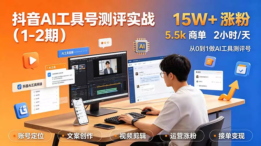 抖音AI工具号测评实战(1-2期网创项目-知识付费-在线课程-自媒体创业-网络副业-优利资源优利资源网