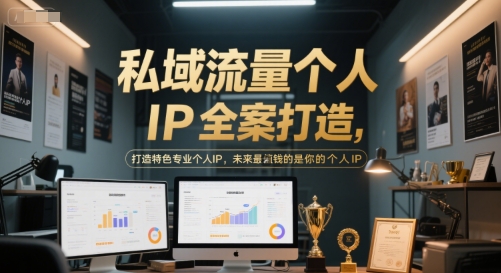私域流量个人IP全案打造，打造特色专业个人IP，未来最值钱的是你的个人IP网创项目-知识付费-在线课程-自媒体创业-网络副业-优利资源优利资源网