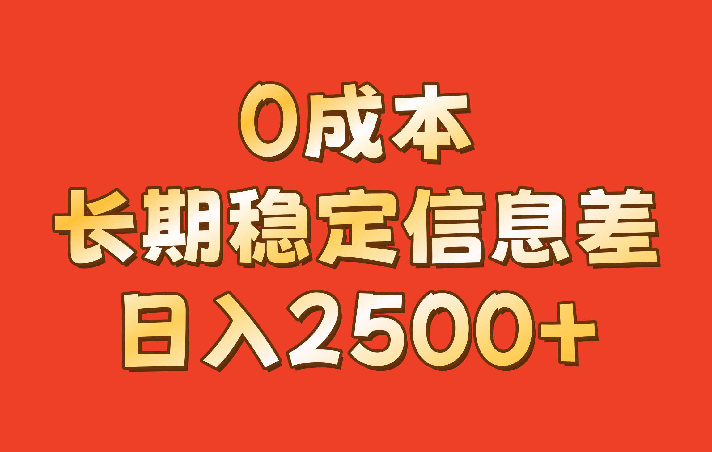 0成本，长期稳定信息差！！日入2500+网创项目-知识付费-在线课程-自媒体创业-网络副业-优利资源优利资源网