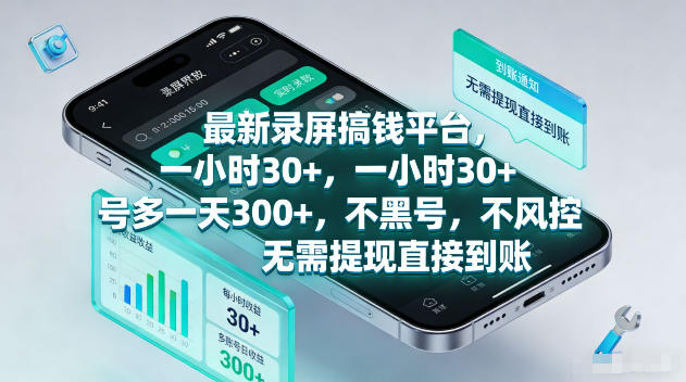 最新录屏賺钱平台，一小时30+，号多一天300+，不黑号，不风控，无需提现直接到账【揭秘】网创项目-知识付费-在线课程-自媒体创业-网络副业-优利资源优利资源网