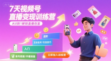 7天视频号直播变现训练营，带你从0到1解锁视频号直播创富网创项目-知识付费-在线课程-自媒体创业-网络副业-优利资源优利资源网