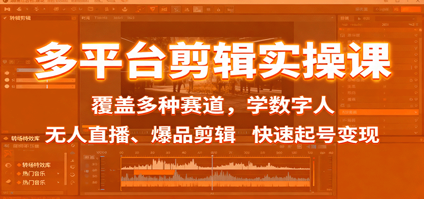多平台剪辑实操课：覆盖多种赛道，学数字人、无人直播、爆品剪辑，快速起号变现网创项目-知识付费-在线课程-自媒体创业-网络副业-优利资源优利资源网