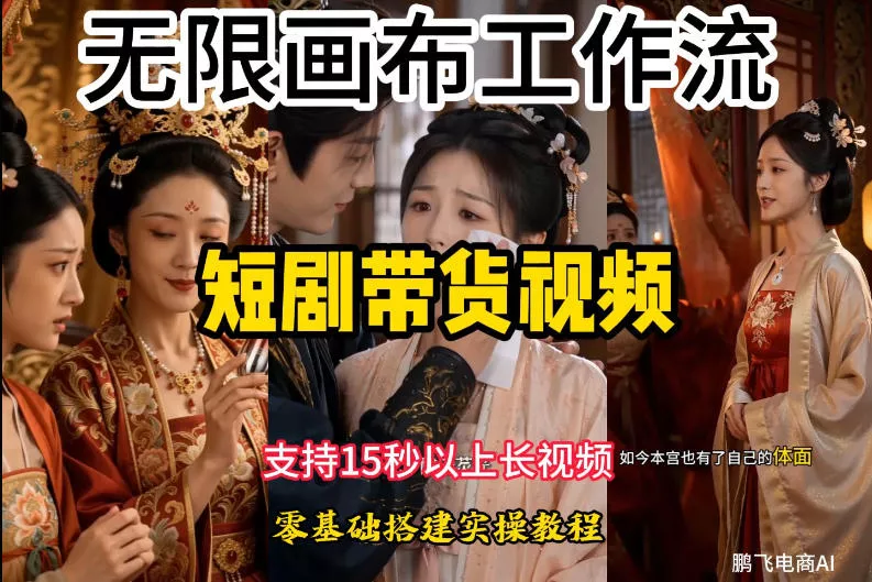 无限画布工作流制作短剧带货视频支持制作15秒以上视频，实操搭建教学，看完教程小白也能轻松搭建网创项目-知识付费-在线课程-自媒体创业-网络副业-优利资源优利资源网