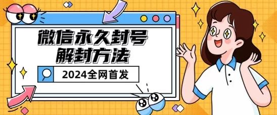 微信永久封号解封玩法包含短暂封号教程【揭秘】网创项目-知识付费-在线课程-自媒体创业-网络副业-优利资源优利资源网