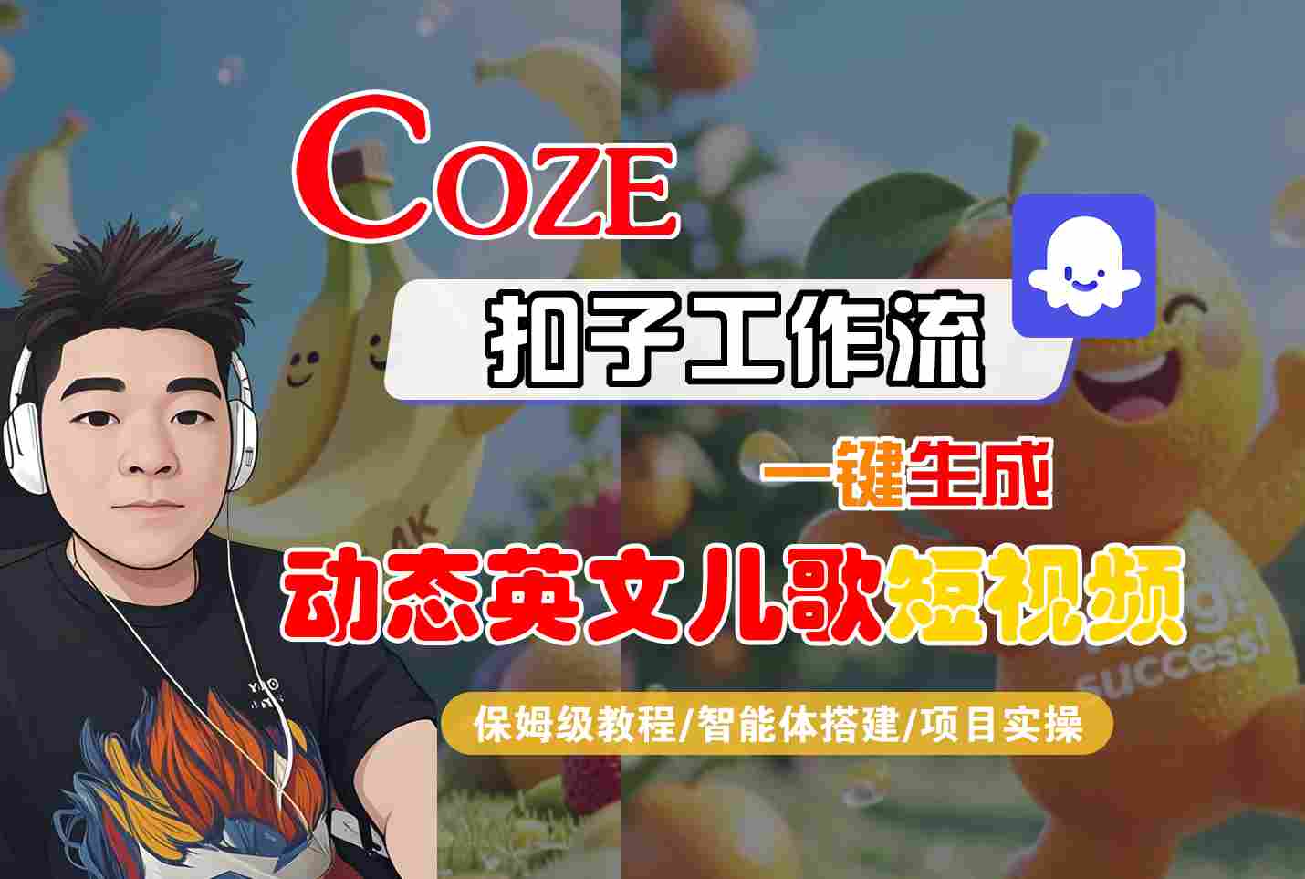 COZE扣子工作流一键生成动态英文儿歌短视频，保姆级教程-智能体搭建-项目实操网创项目-知识付费-在线课程-自媒体创业-网络副业-优利资源优利资源网