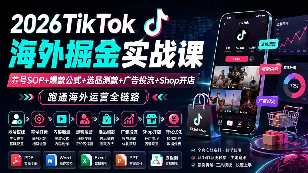2026TikTok海外掘金实战课——养号SOP+爆款公式+选品测款+广告投流+Shop开店，跑通海外运营全链路网创项目-知识付费-在线课程-自媒体创业-网络副业-优利资源优利资源网
