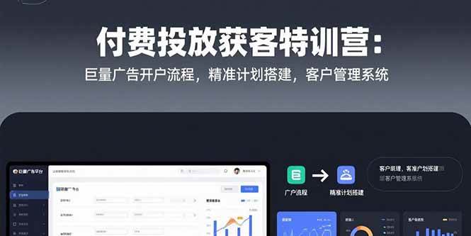 （15426期）付费投放获客特训营：巨量广告开户流程，精准计划搭建，客户管理系统网创项目-知识付费-在线课程-自媒体创业-网络副业-优利资源优利资源网